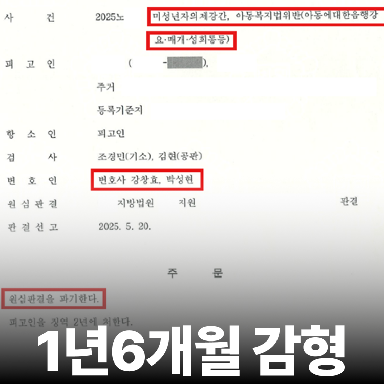 8개 혐의 집행유예 - 미성년자의제강간변호사