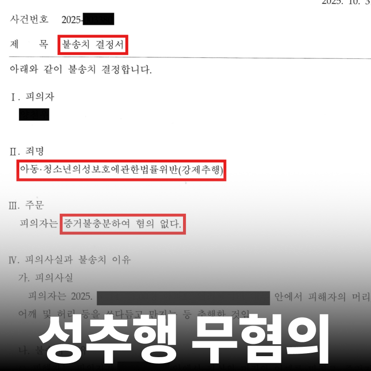 CCTV 추행 무혐의 - 미성년자의제강간변호사
